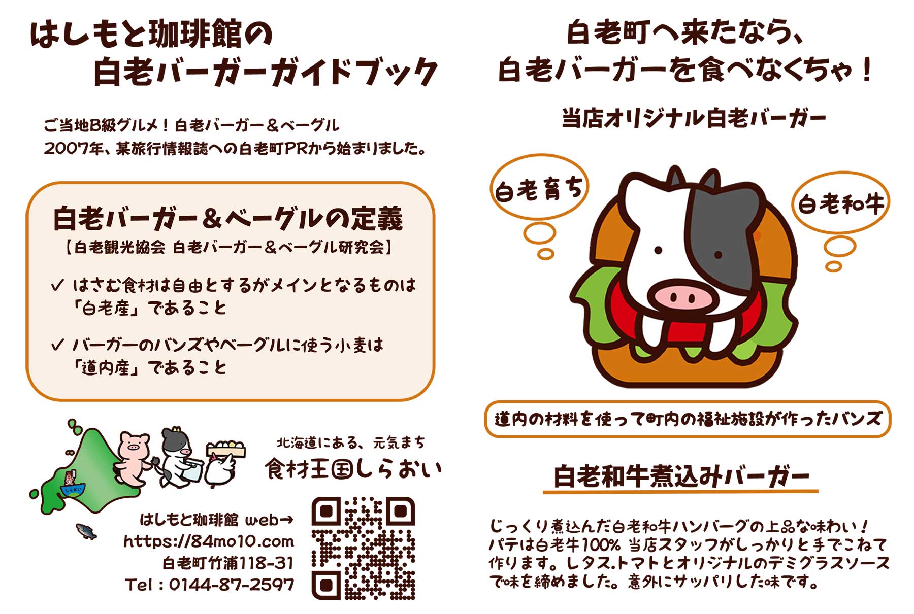 白老バーガーガイドブック