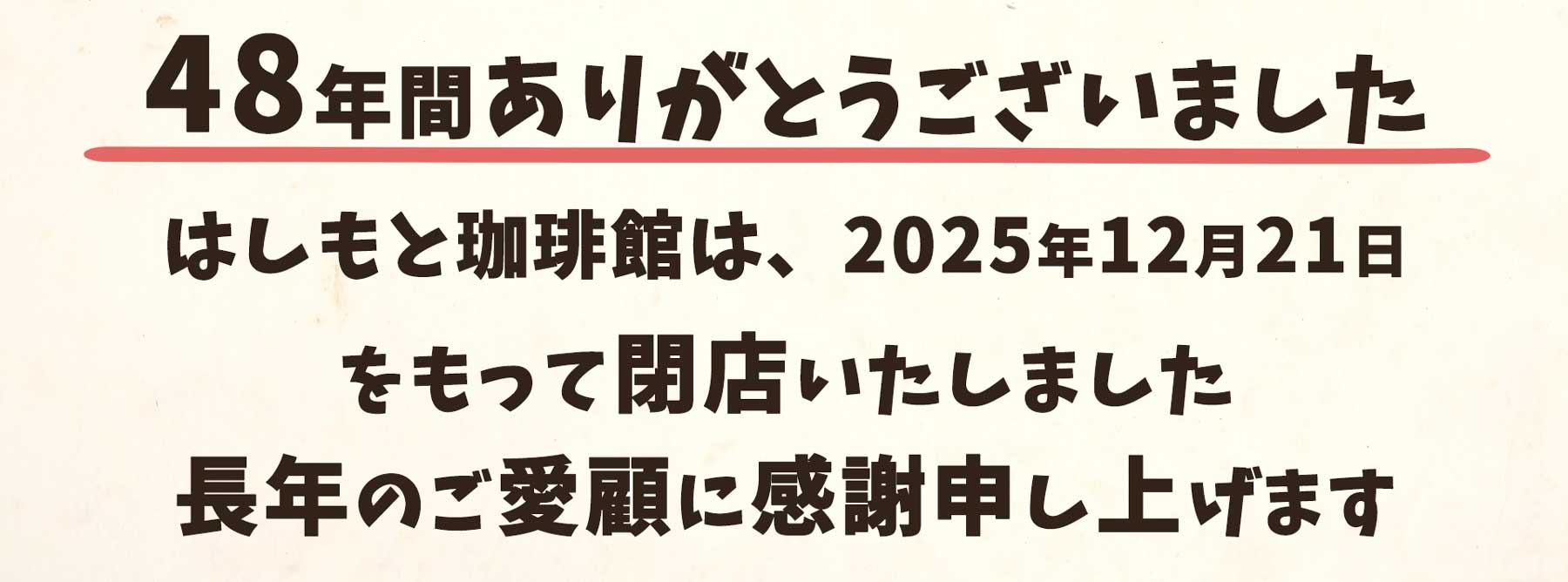 48年間ありがとうございました